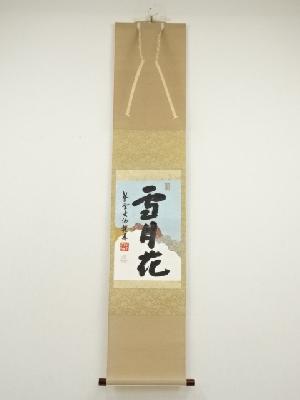 大徳寺　尾関桃林筆　「雪月花」継紙　肉筆紙本掛軸（共箱）